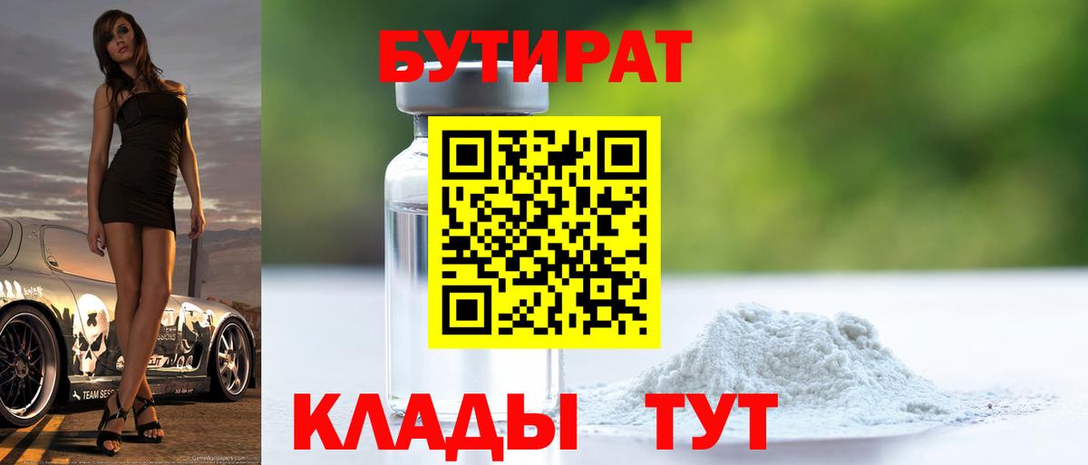 Родники  БУТИРАТ  Вход с VPN  Бутират бутандиол 