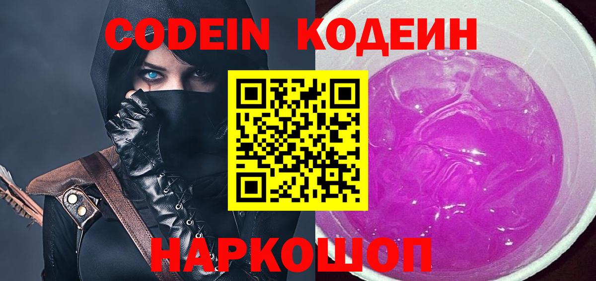 Кодеин Purple Drank Родники